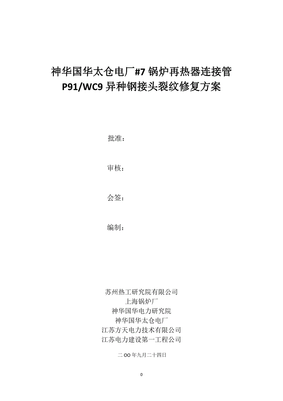 再热阀门接头裂纹修复施工方案终稿(090924晚).doc_第1页