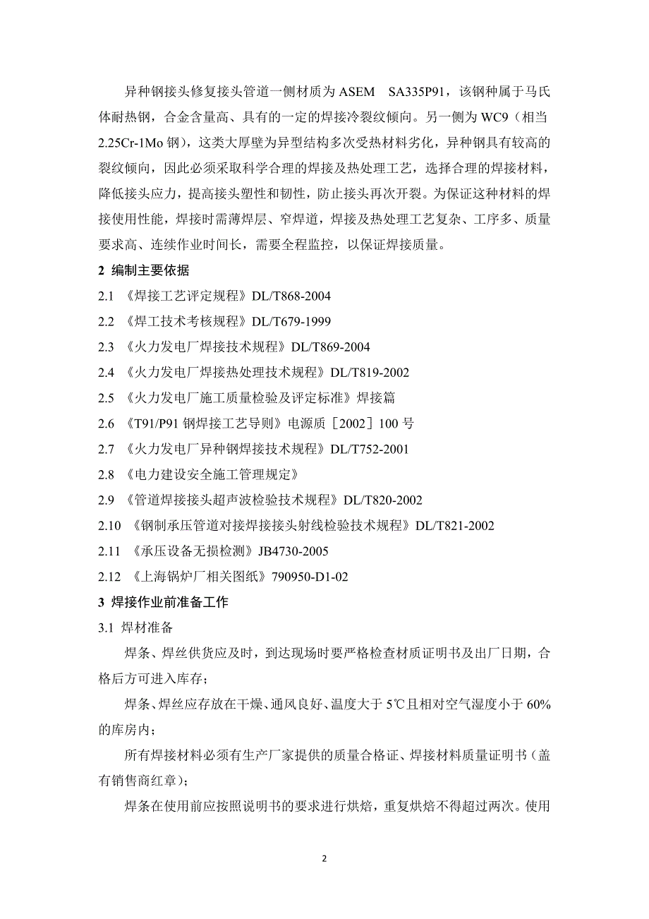 再热阀门接头裂纹修复施工方案终稿(090924晚).doc_第3页