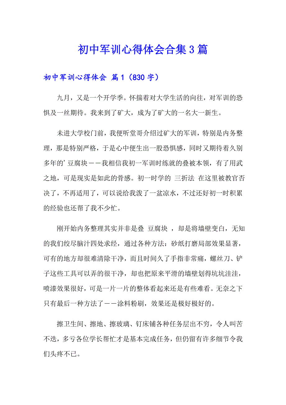 初中军训心得体会合集3篇_第1页