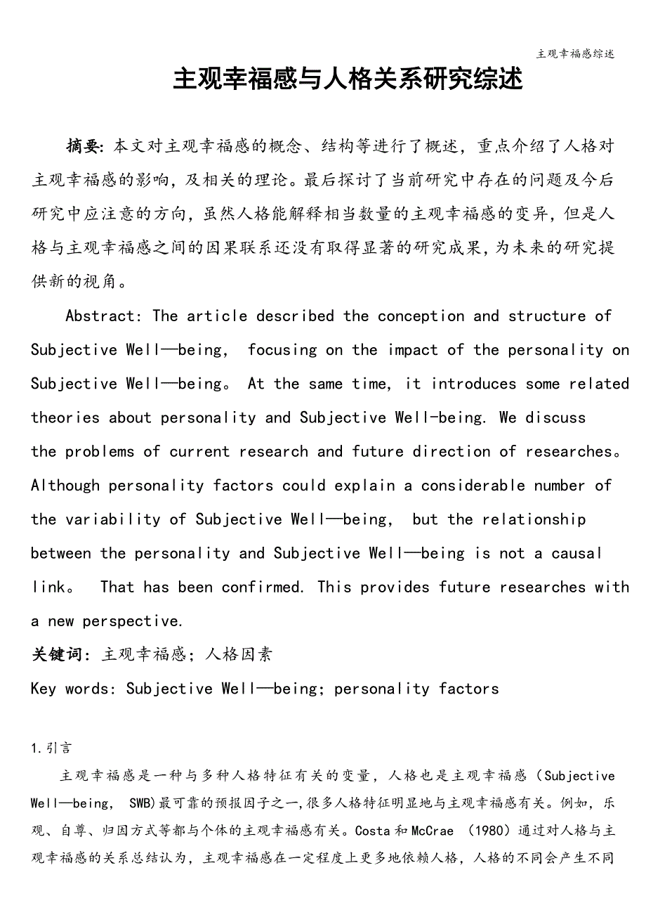 主观幸福感综述.doc_第1页