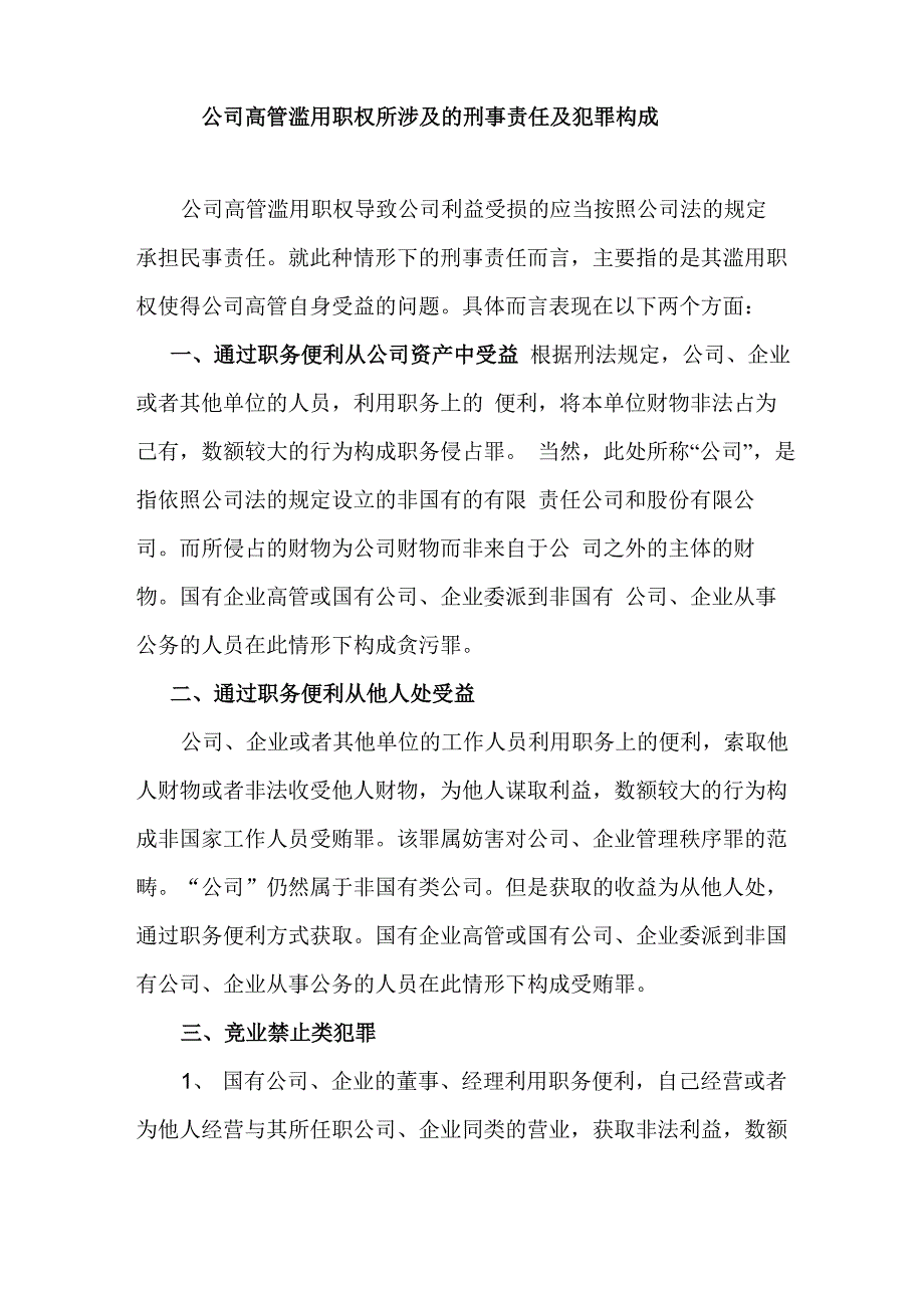公司高管滥用职权所涉及的刑事责任及实务认定_第1页