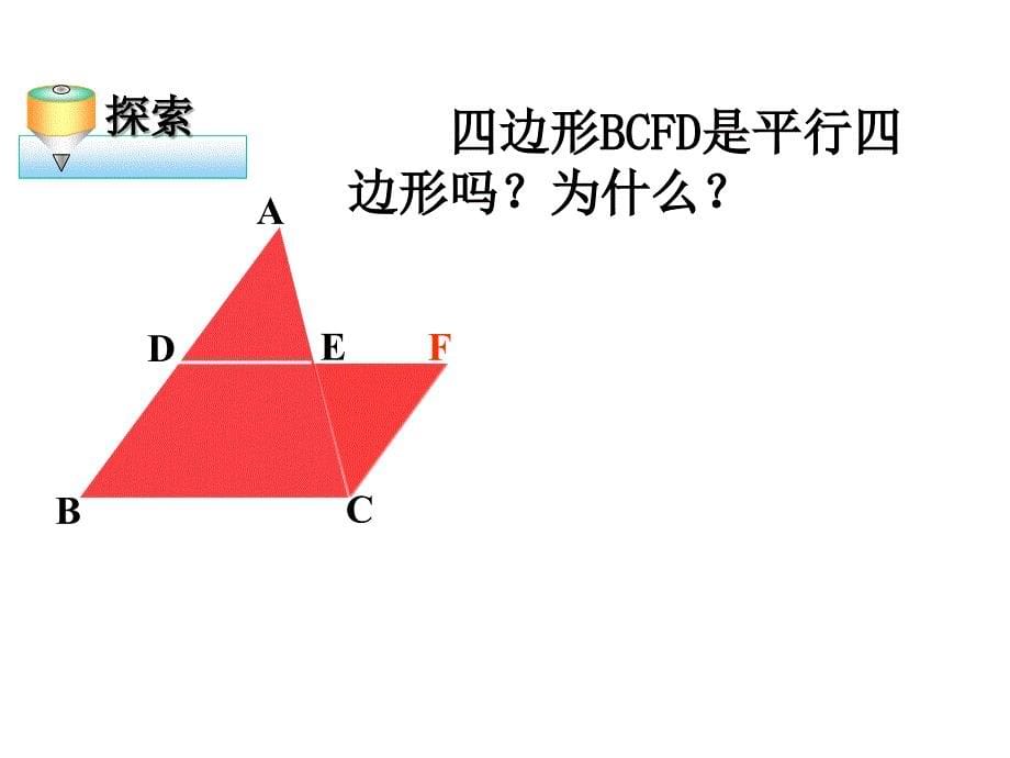 18.1.2三角形中位线_第5页