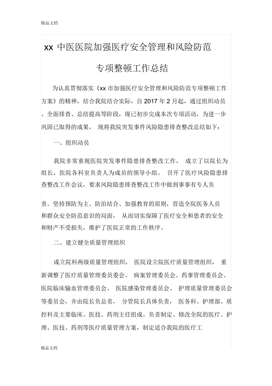 最新XX中医医院加强医疗安全管理和风险防范专项整顿工作总结---副本_第1页