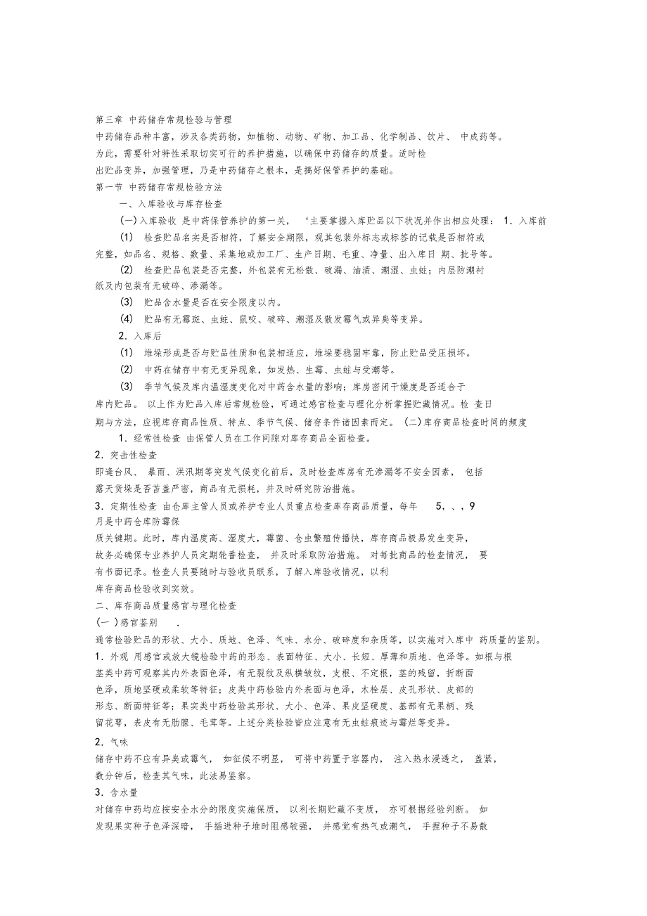 中药储存常规检验与管理_第1页