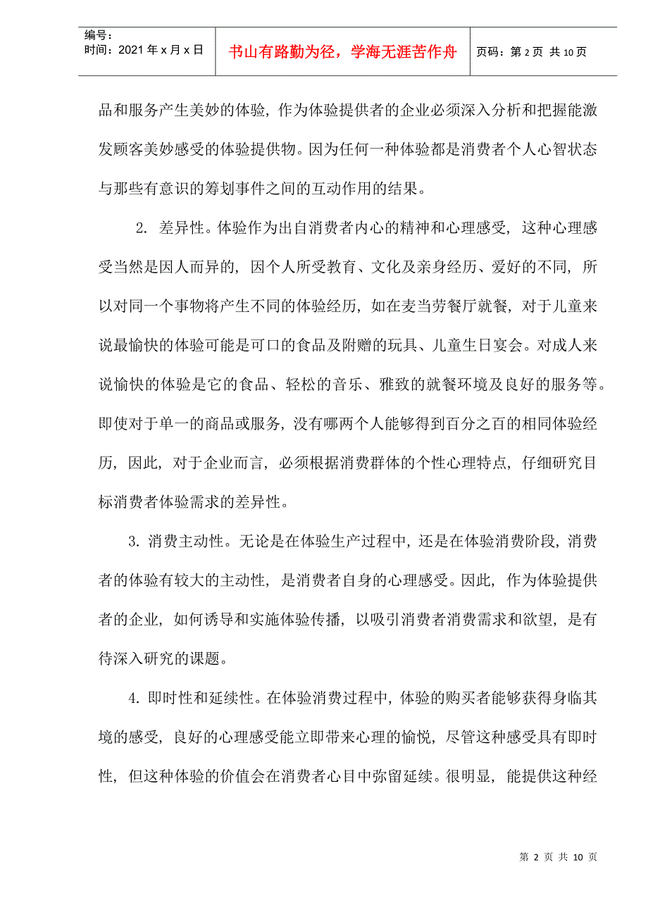 体验经济与企业营销战略的调整_第2页