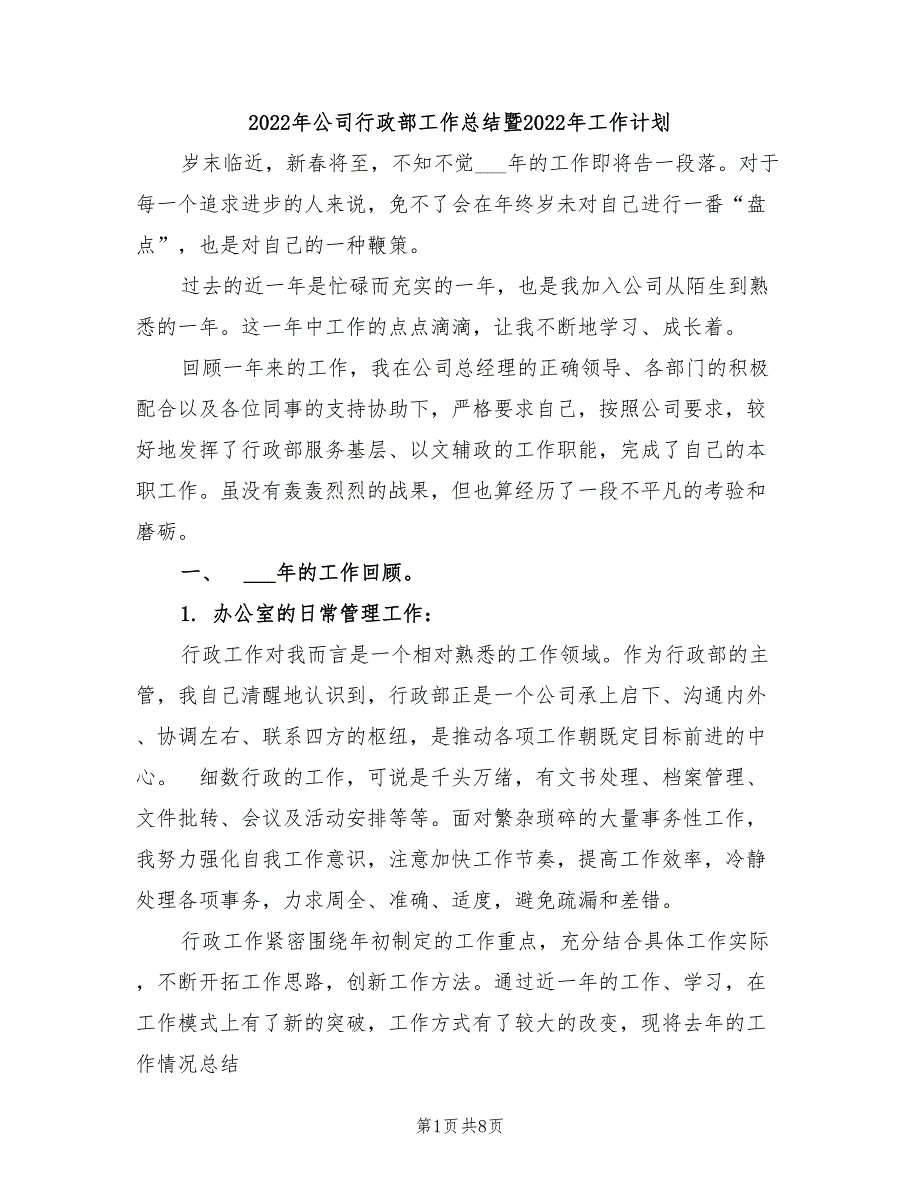 2022年公司行政部工作总结暨2022年工作计划_第1页