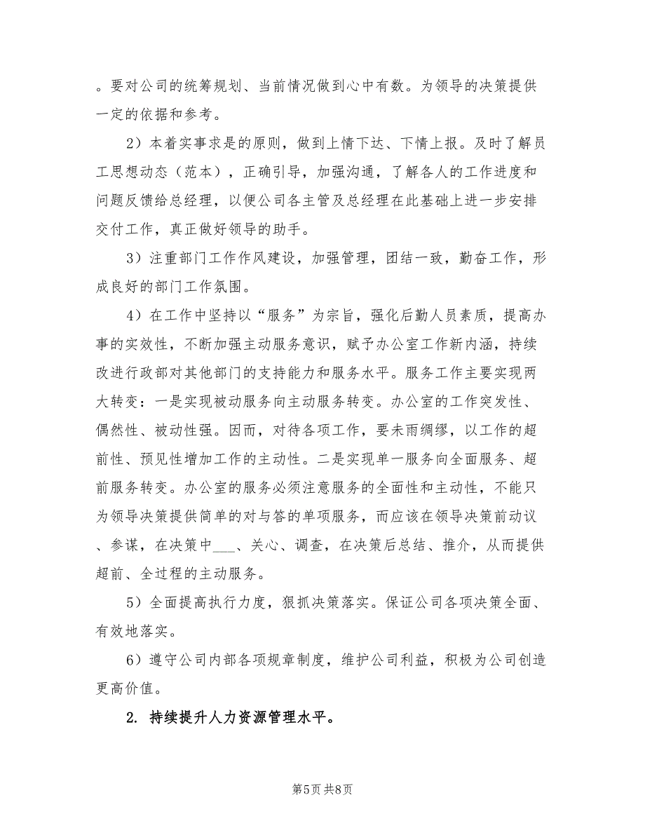 2022年公司行政部工作总结暨2022年工作计划_第5页