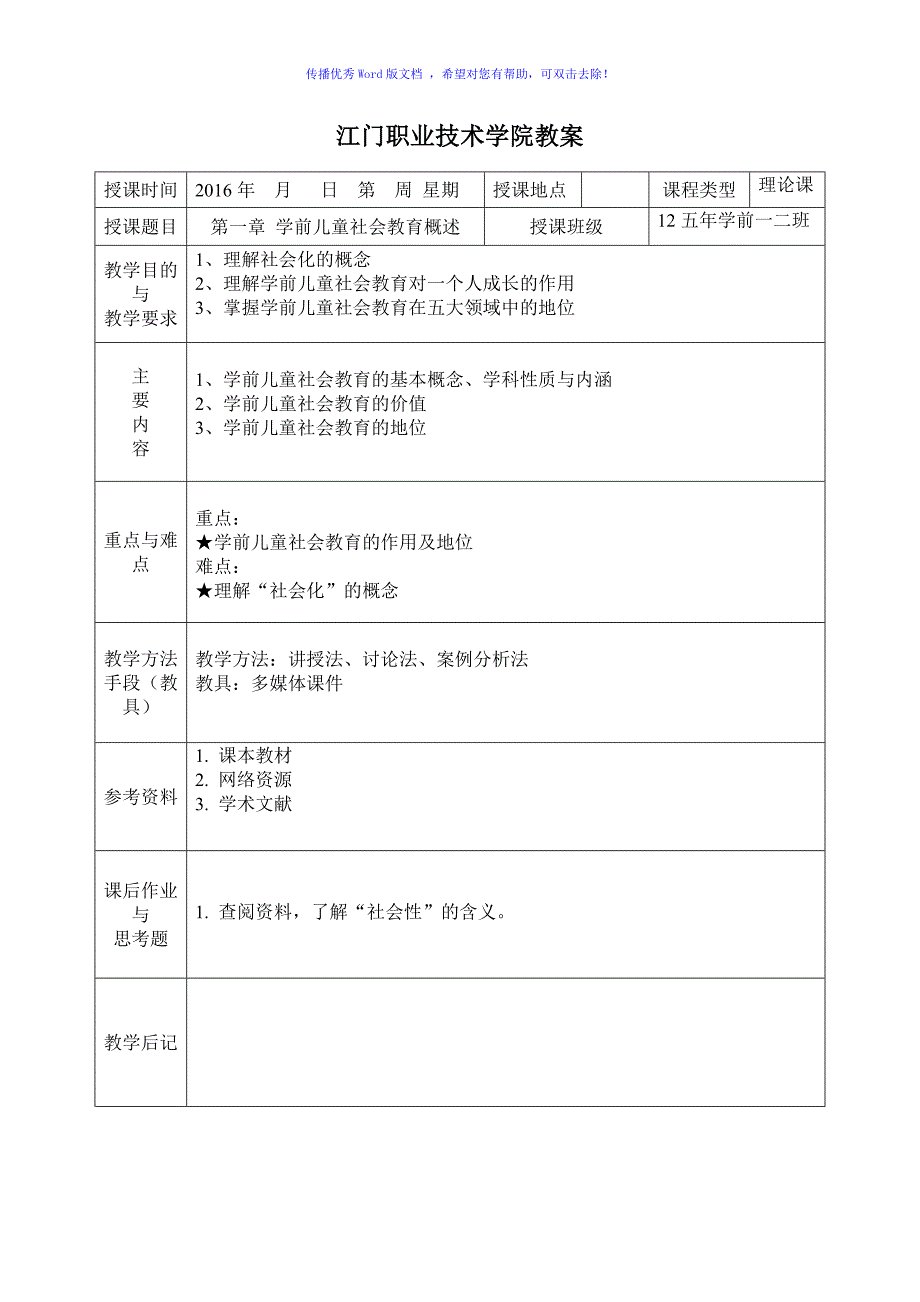 学前儿童社会教育教案Word编辑_第1页