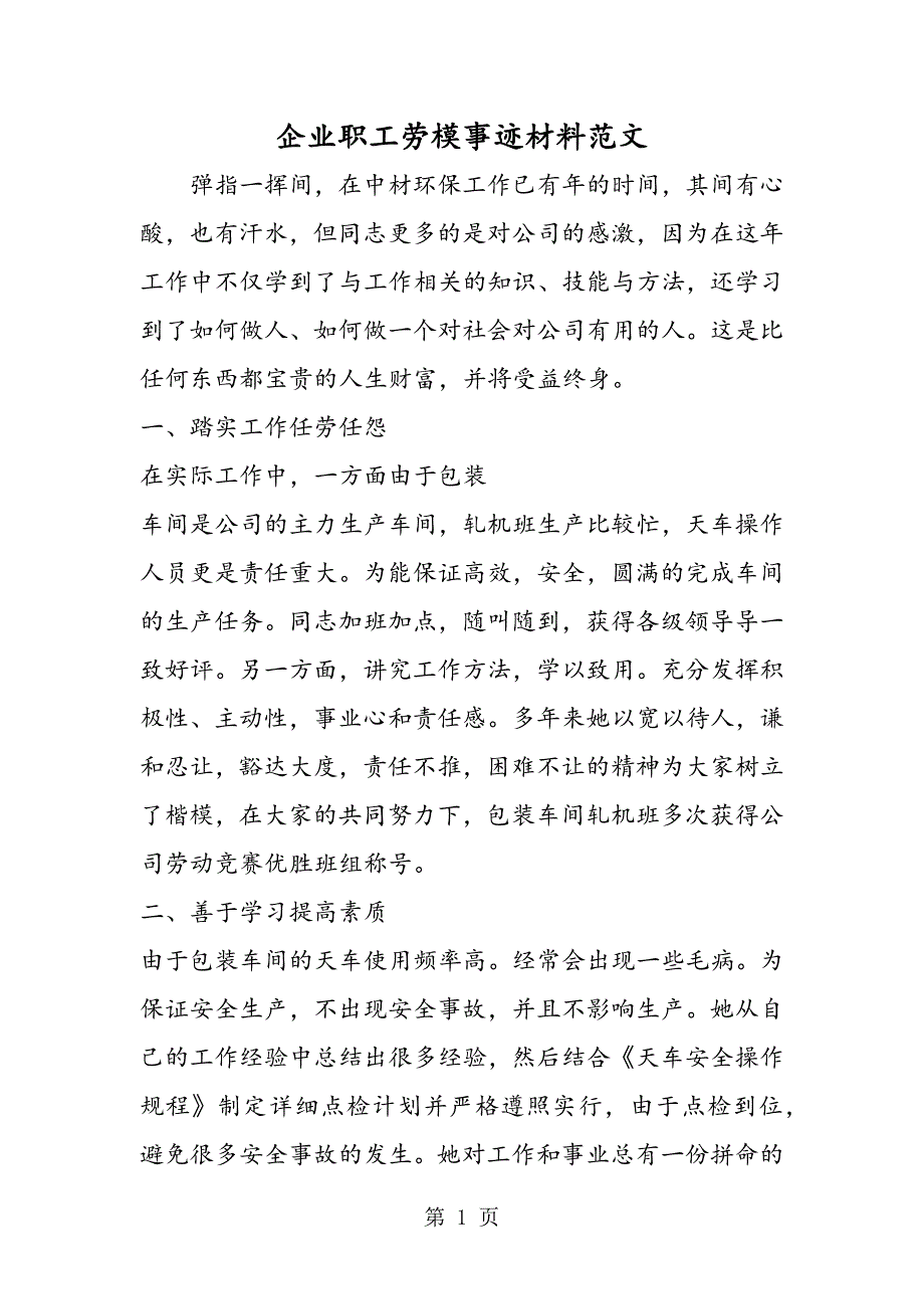 2023年企业职工劳模事迹材料.doc_第1页