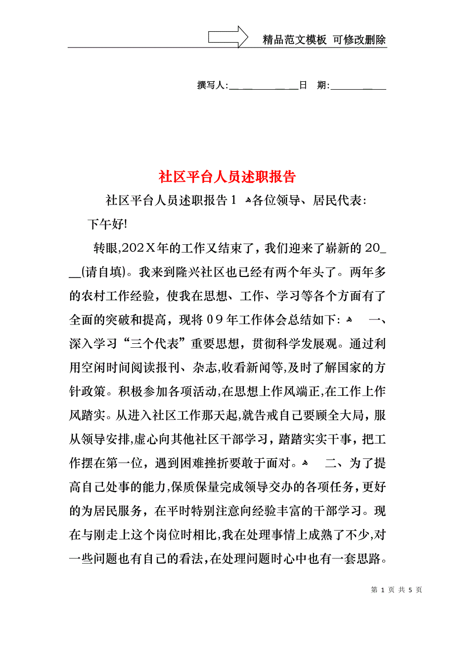 社区平台人员述职报告_第1页