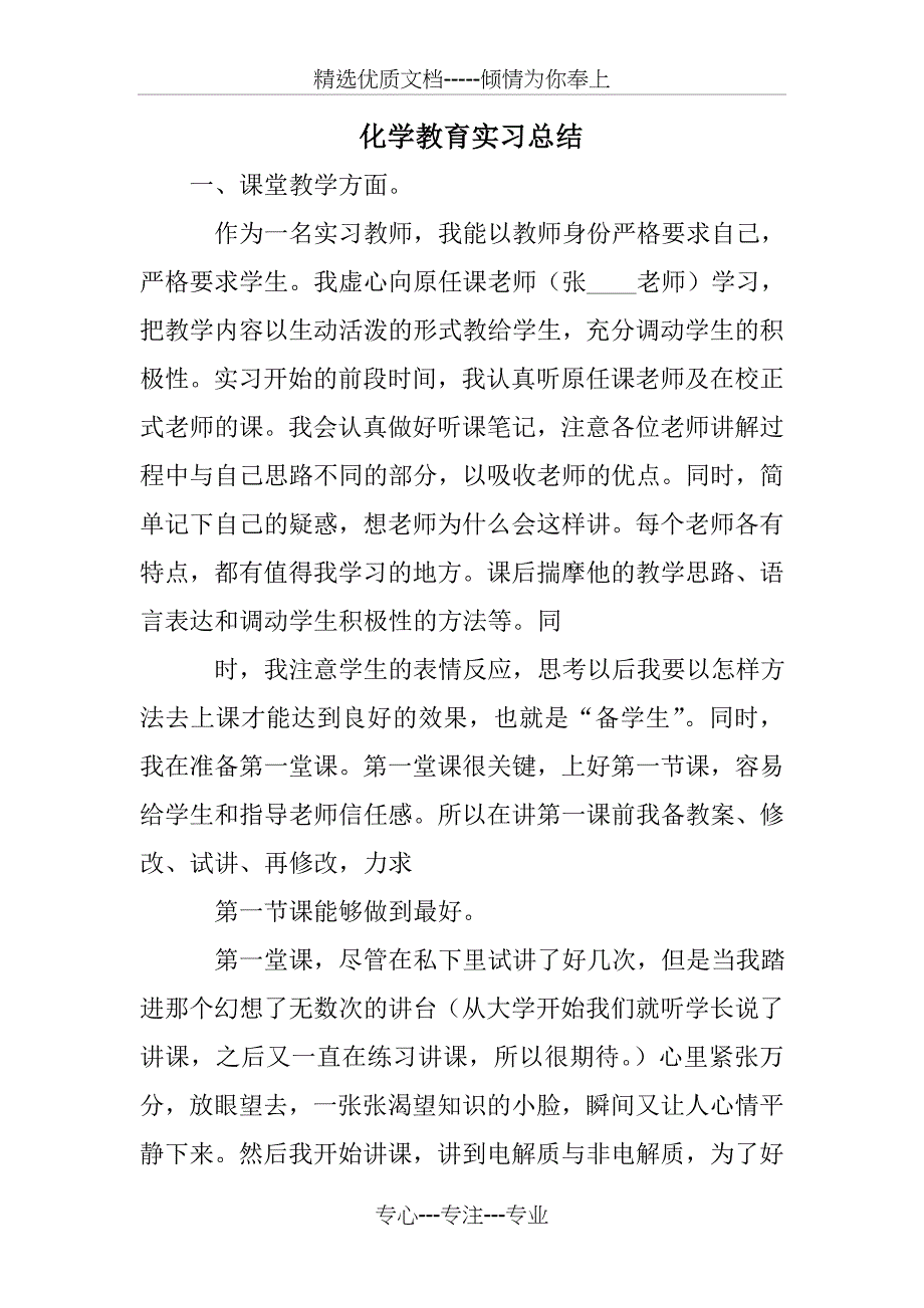 化学教育实习总结(共28页)_第1页