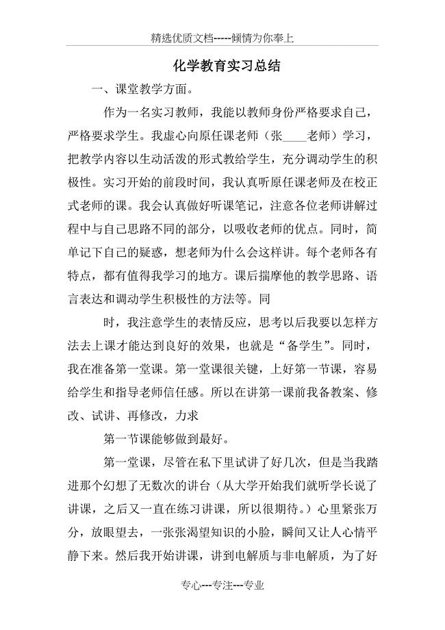 化学教育实习总结(共28页)