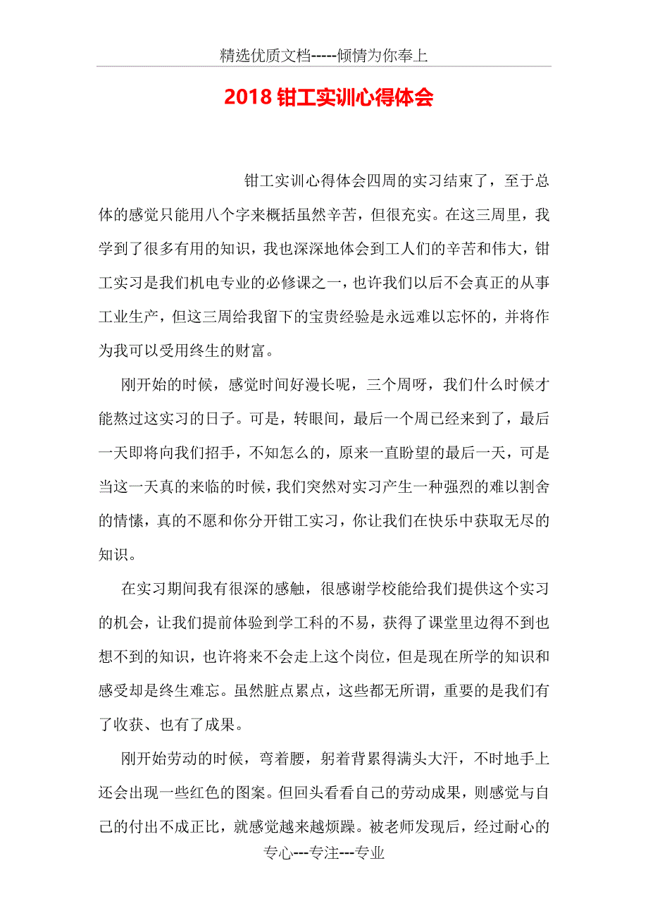 2018钳工实训心得体会_第1页