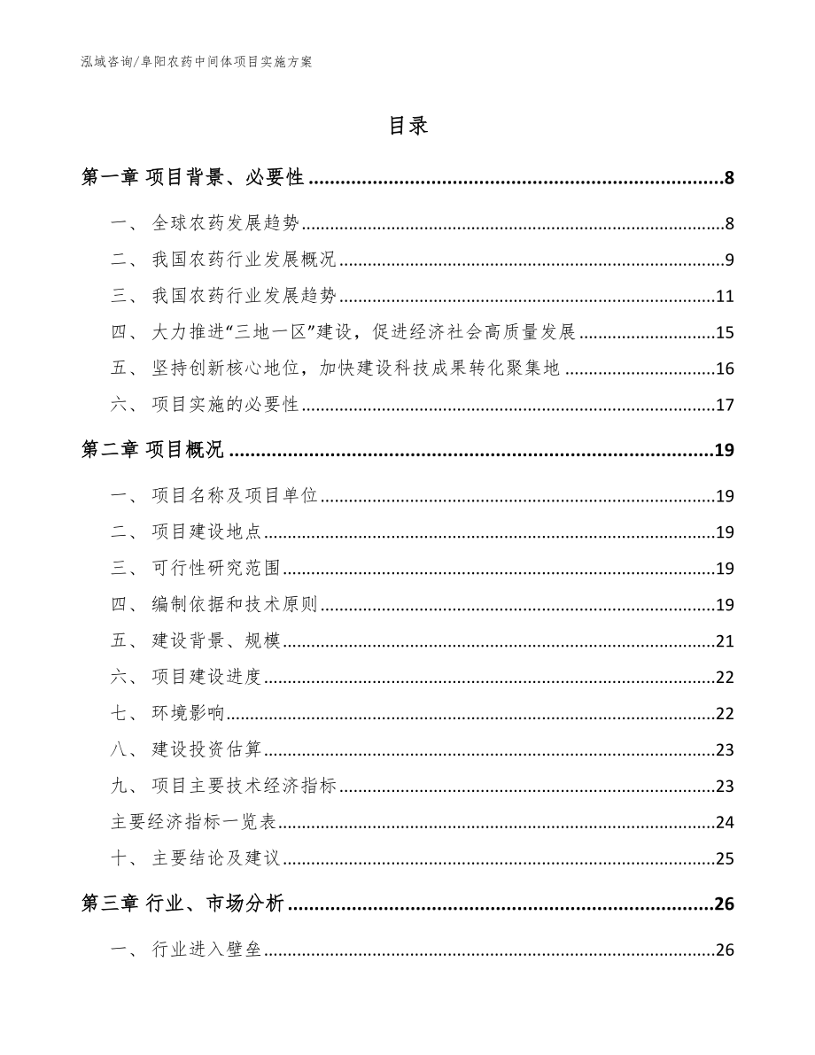 阜阳农药中间体项目实施方案参考范文_第1页