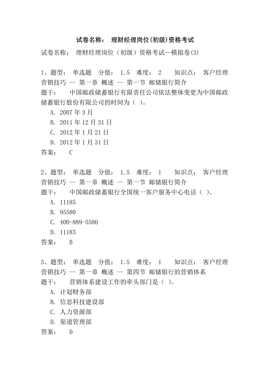 试卷名称： 理财经理岗位(初级)资格考试.doc_第1页