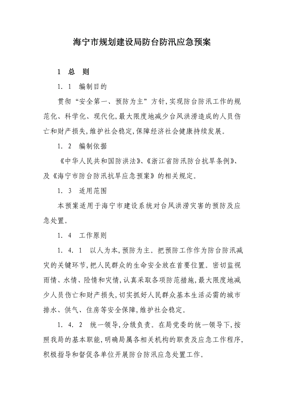 海宁市规划建设局防台防汛应急预案(word)_第1页