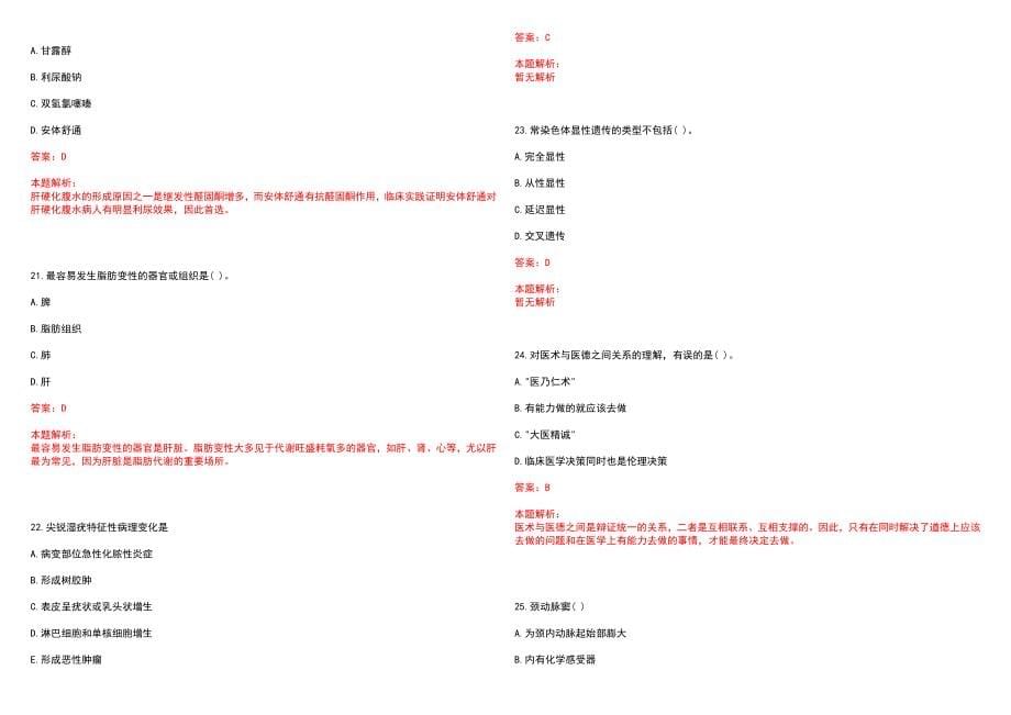 2022年11月山东菏泽市卫生和生育委员会招聘现场确认安排笔试参考题库（答案解析）_第5页