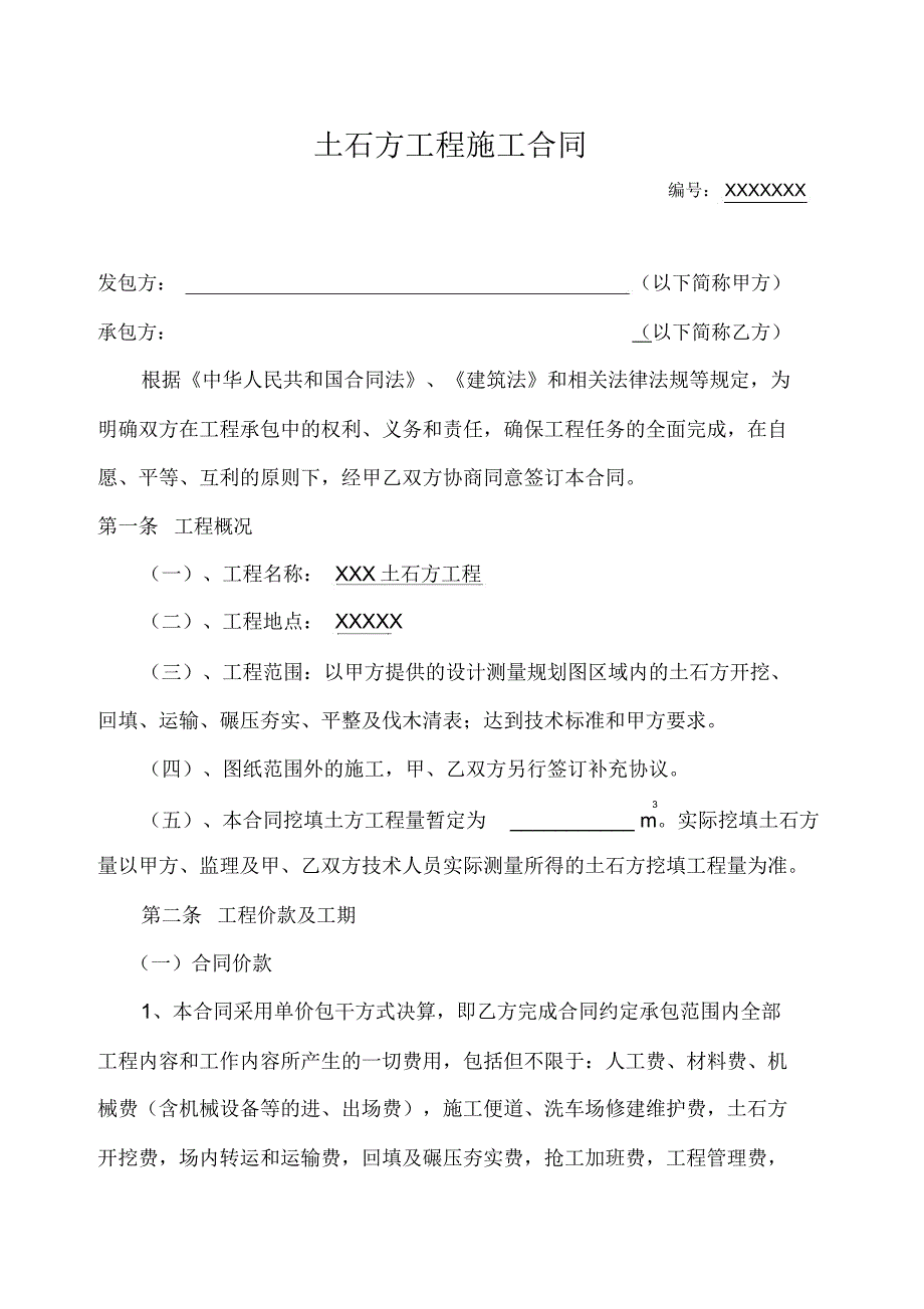 土石方工程施工合同(完整版)_第1页