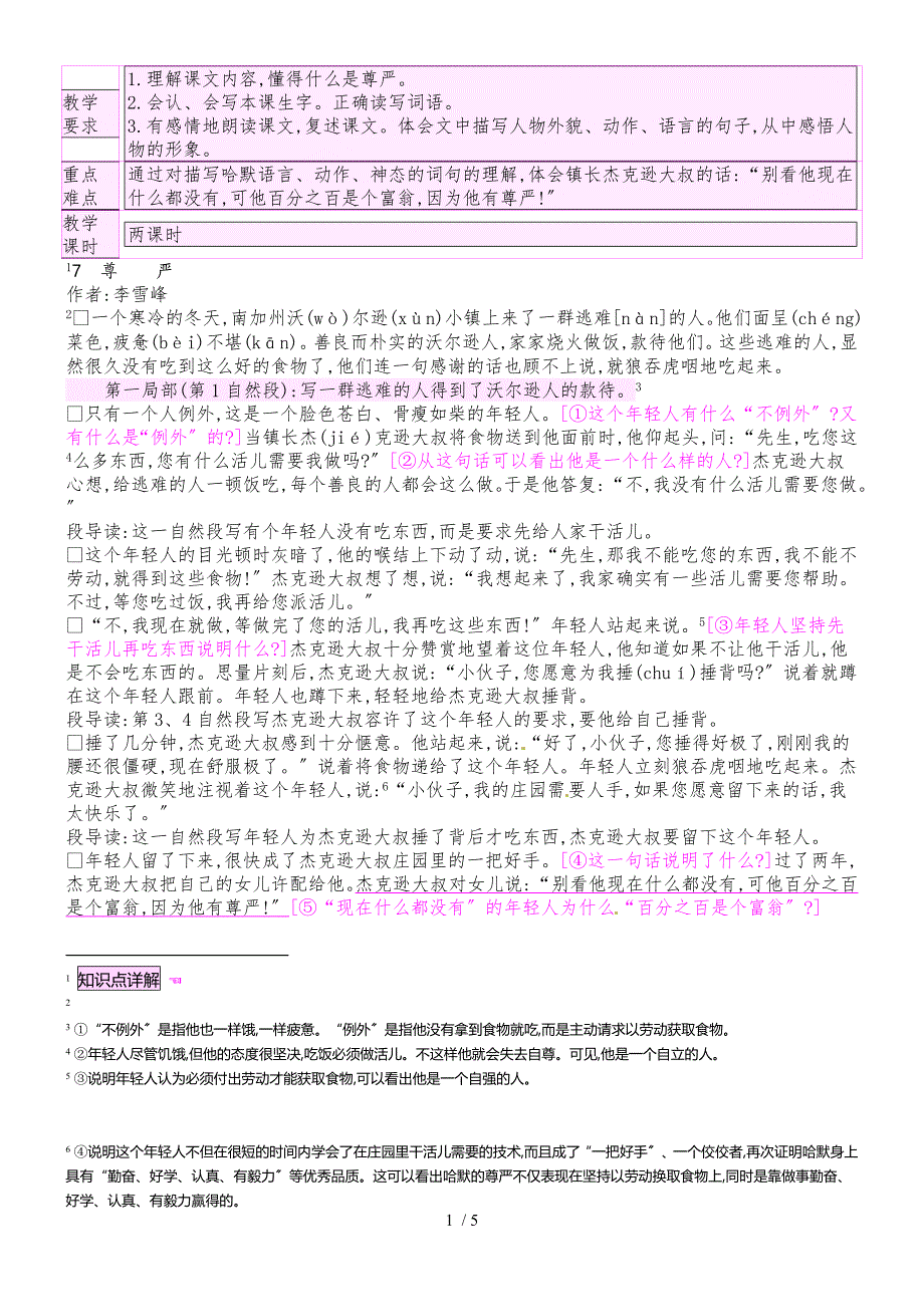 四年级下册语文教案7 尊严_人教新课标_第1页