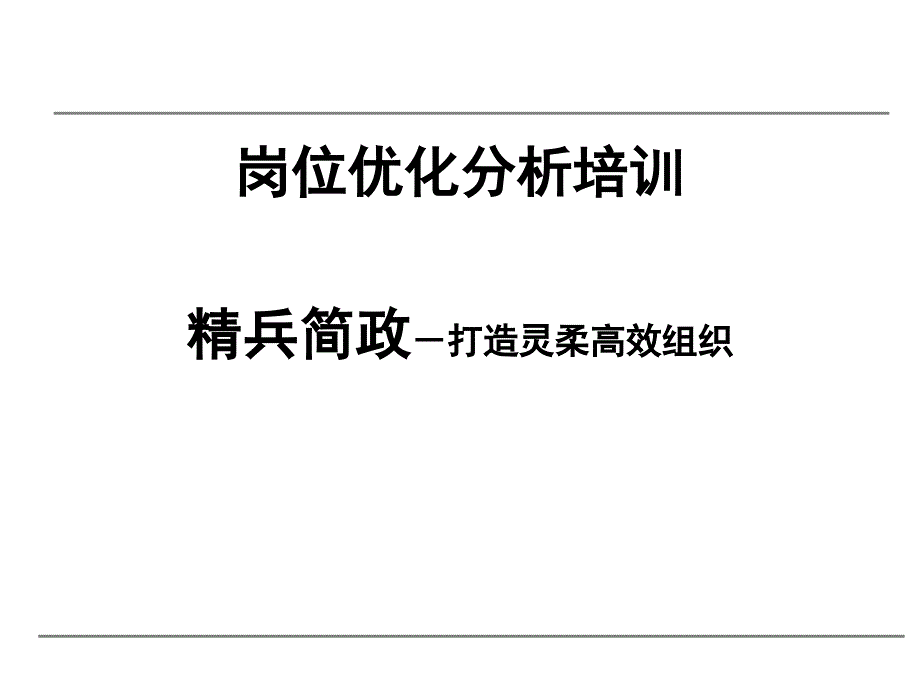 企业岗位优化分析培训ppt课件_第1页