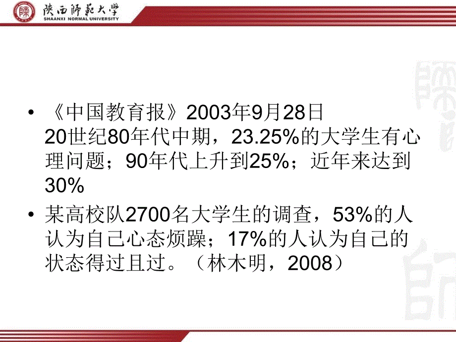 大学生心理健康讲座（大学生）_第4页