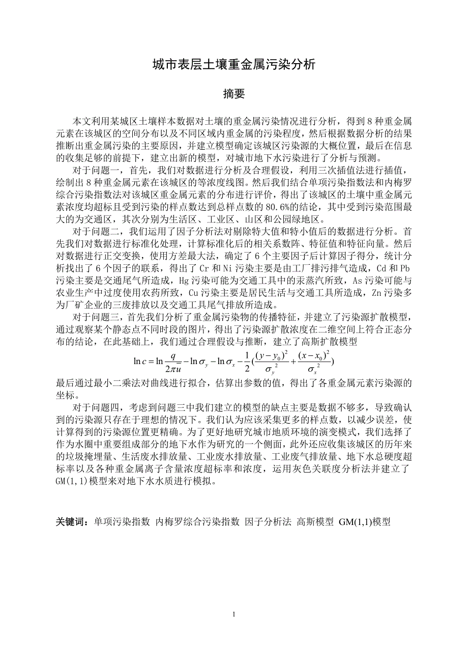 2011数学建模国家一等奖论文 城市表层土壤重金属污染分析.doc_第2页