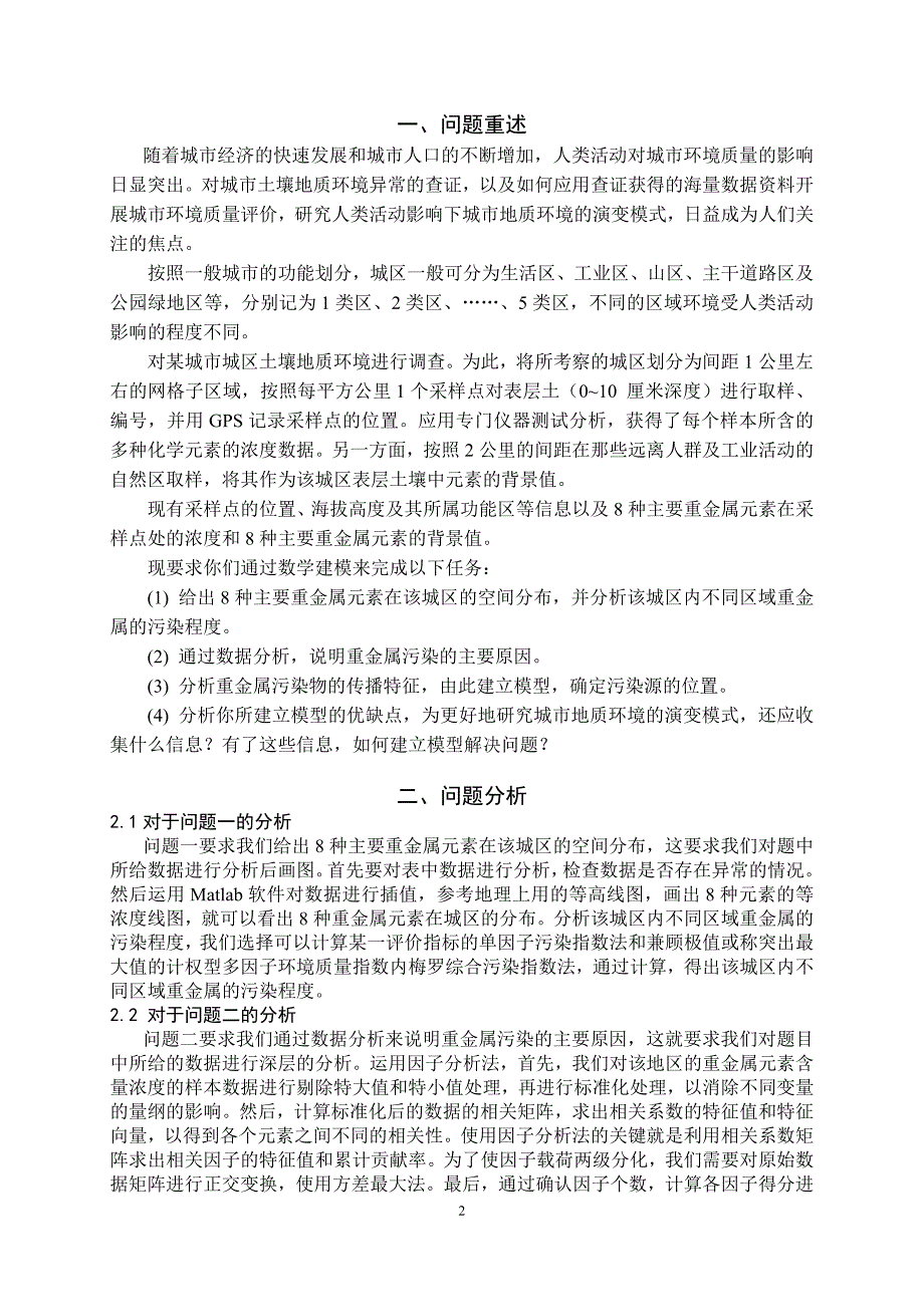 2011数学建模国家一等奖论文 城市表层土壤重金属污染分析.doc_第3页