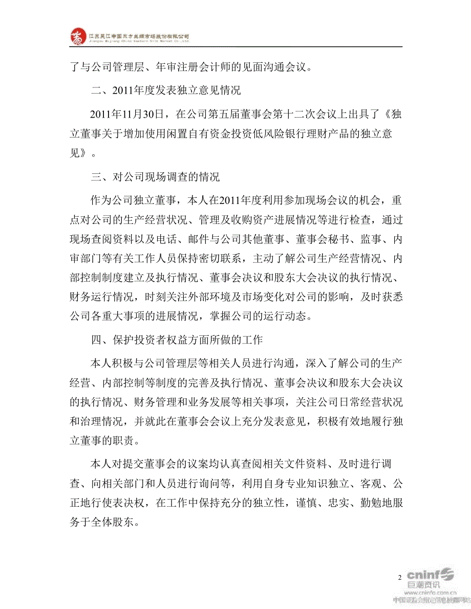 东方市场：独立董事述职报告_第2页