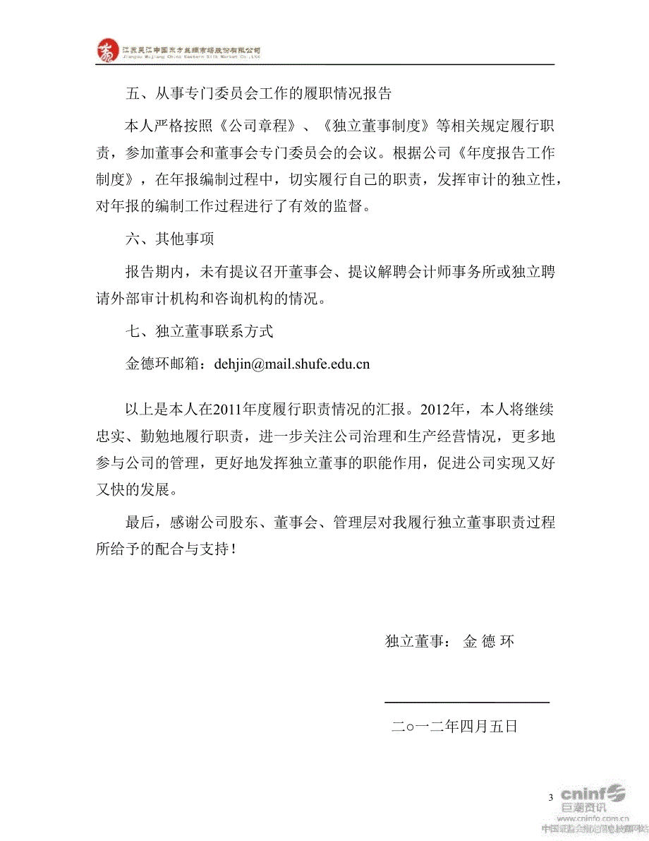 东方市场：独立董事述职报告_第3页