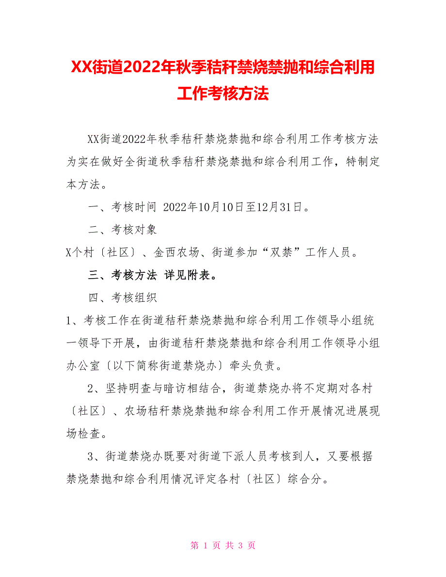 XX街道2022年秋季秸秆禁烧禁抛和综合利用工作考核办法_第1页