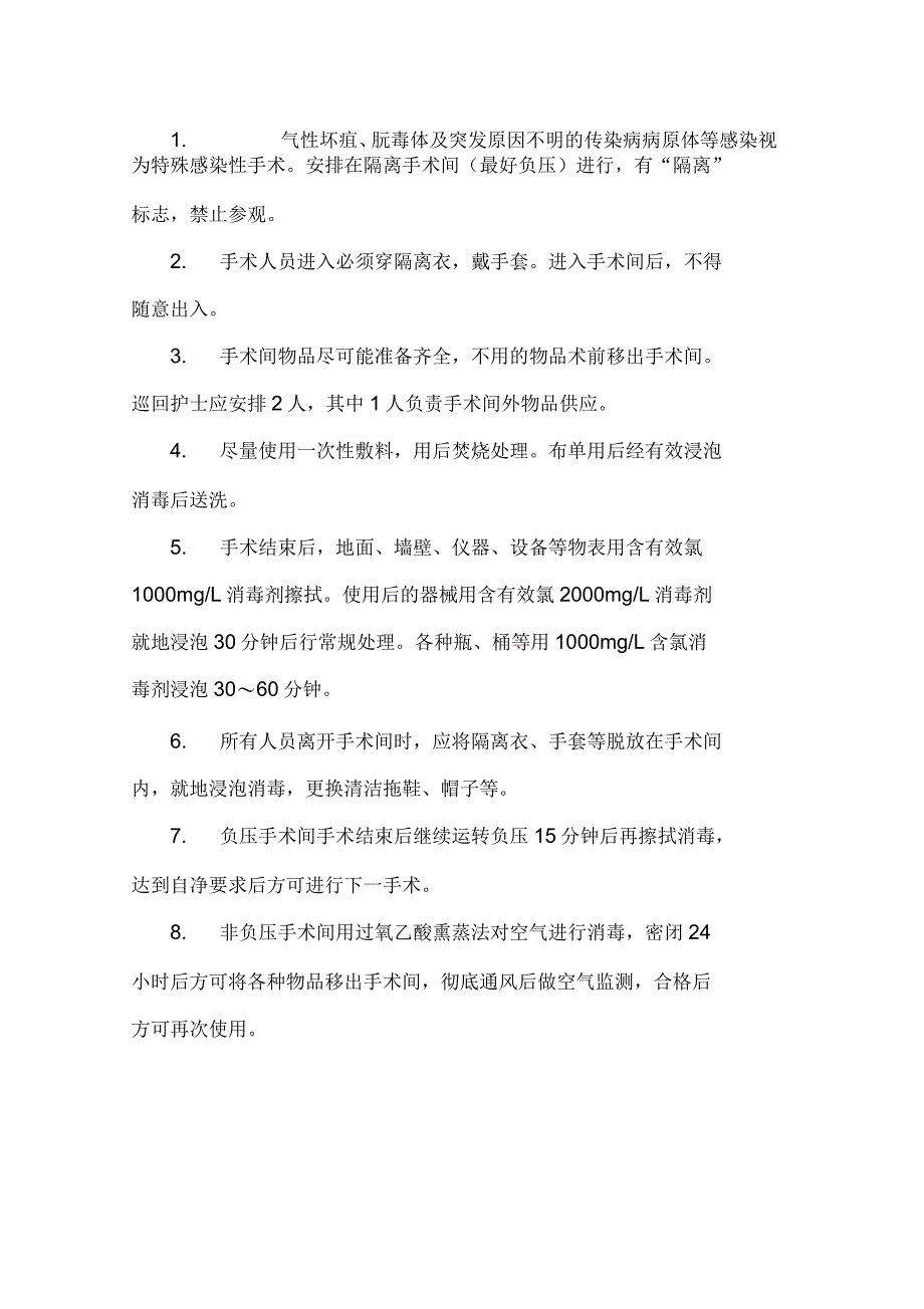 手术室医院感染预防与控制标准操作程序_第3页