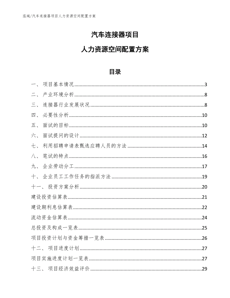 汽车连接器项目人力资源空间配置方案_第1页