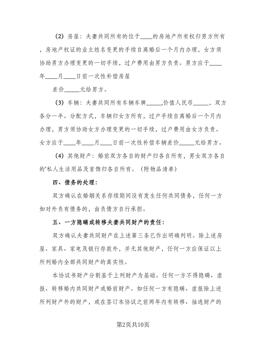 财产分割离婚协议书示范文本（五篇）.doc_第2页