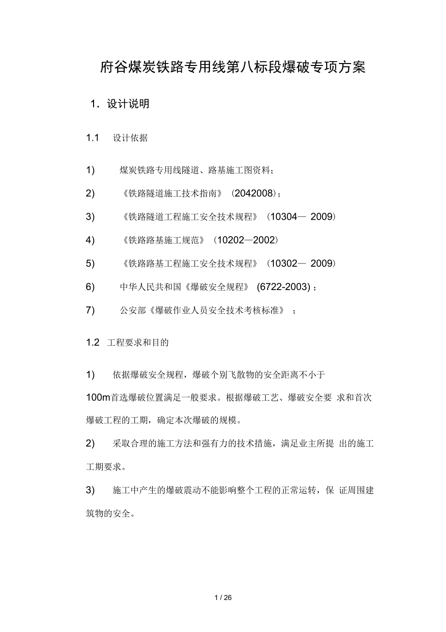 铁路工程隧道爆破专项方案_第1页