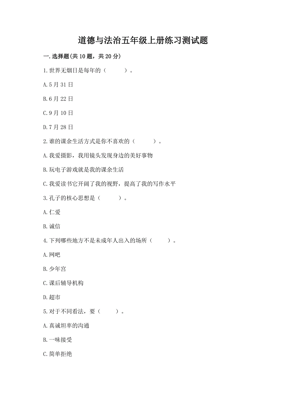 道德与法治五年级上册练习测试题及参考答案(新).docx_第1页