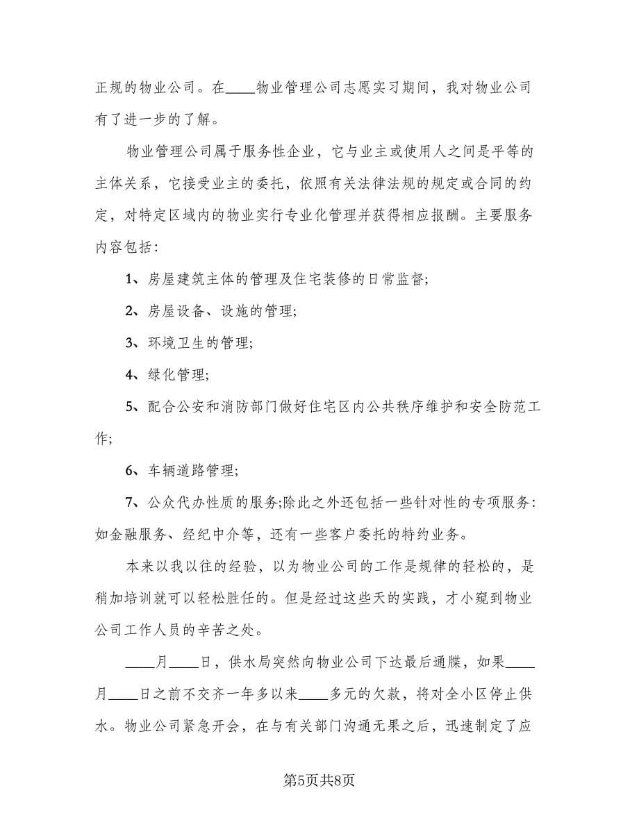 2023物业管理毕业实习总结（三篇）.doc_第5页