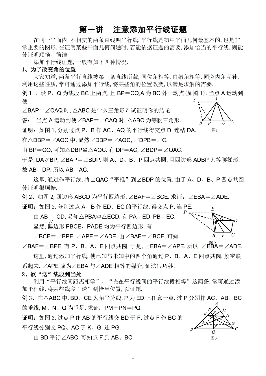 高中数学竞赛平面几何讲座(非常详细)_第1页