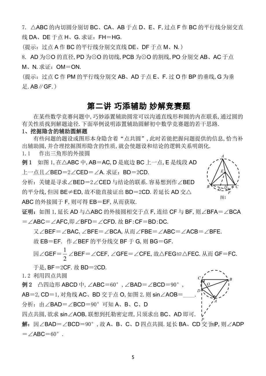 高中数学竞赛平面几何讲座(非常详细)_第5页