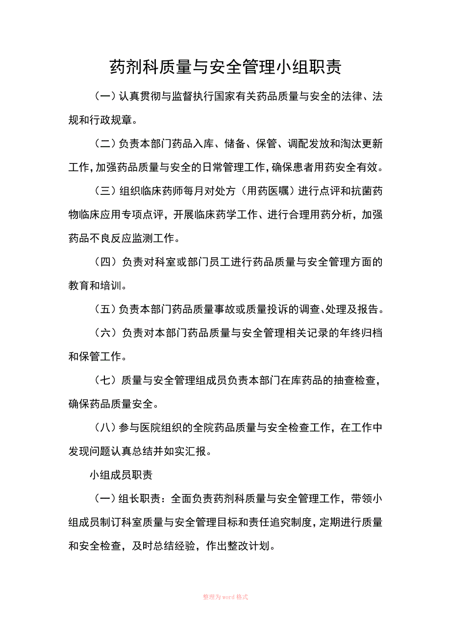 药剂科质量与安全管理小组职责_第1页