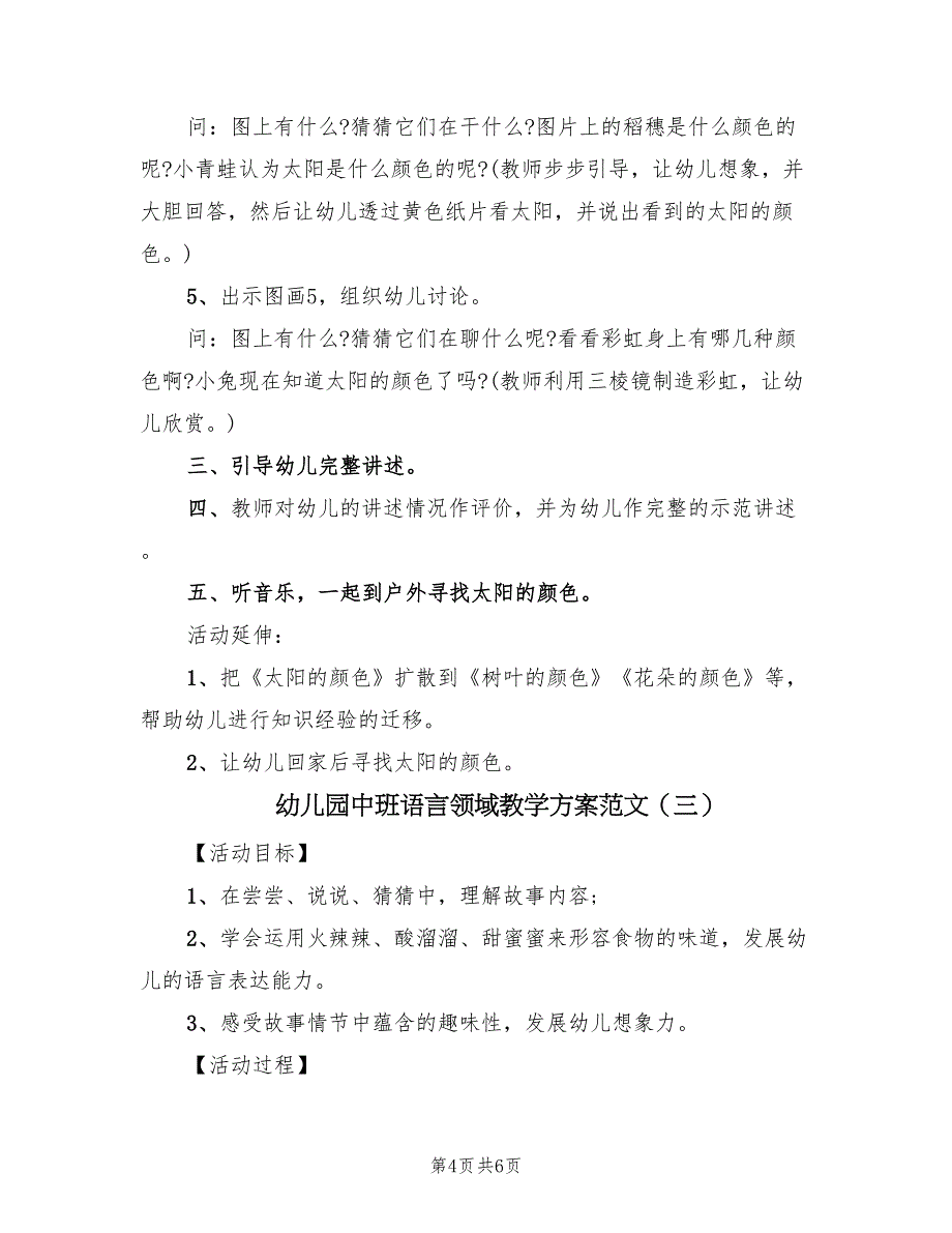 幼儿园中班语言领域教学方案范文（3篇）_第4页