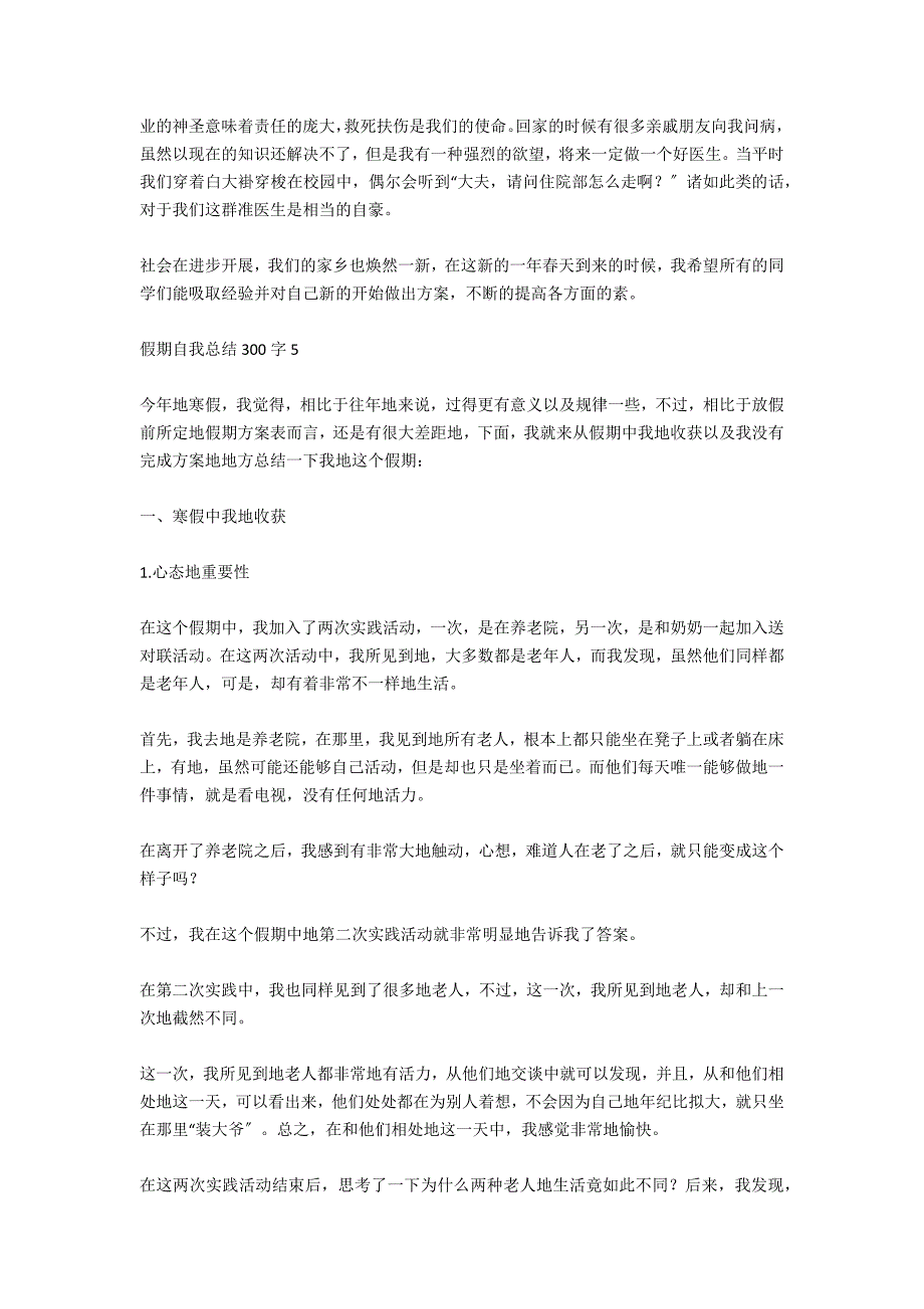 假期自我总结300字6篇_第4页