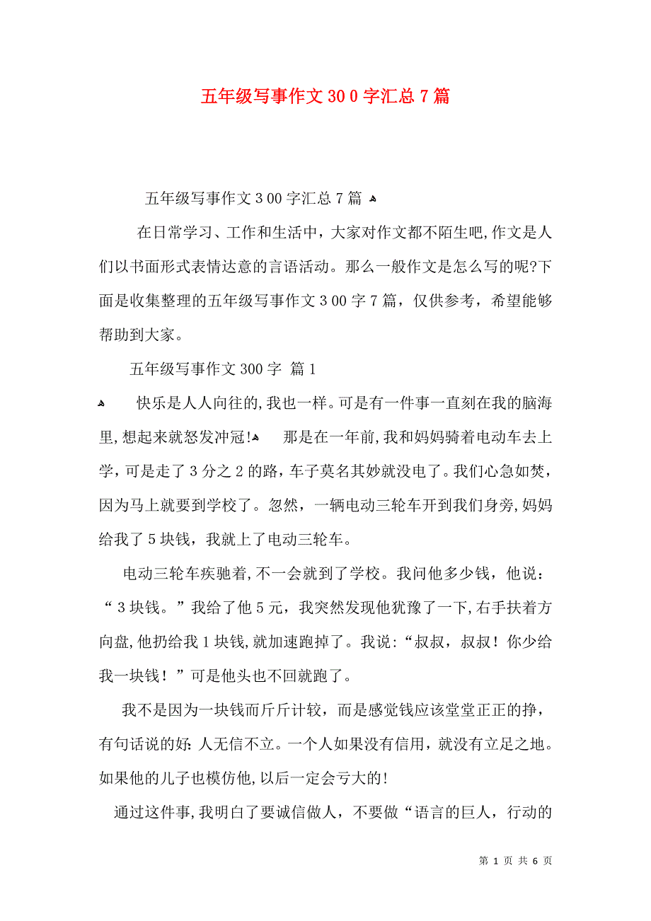 五年级写事作文300字汇总7篇_第1页