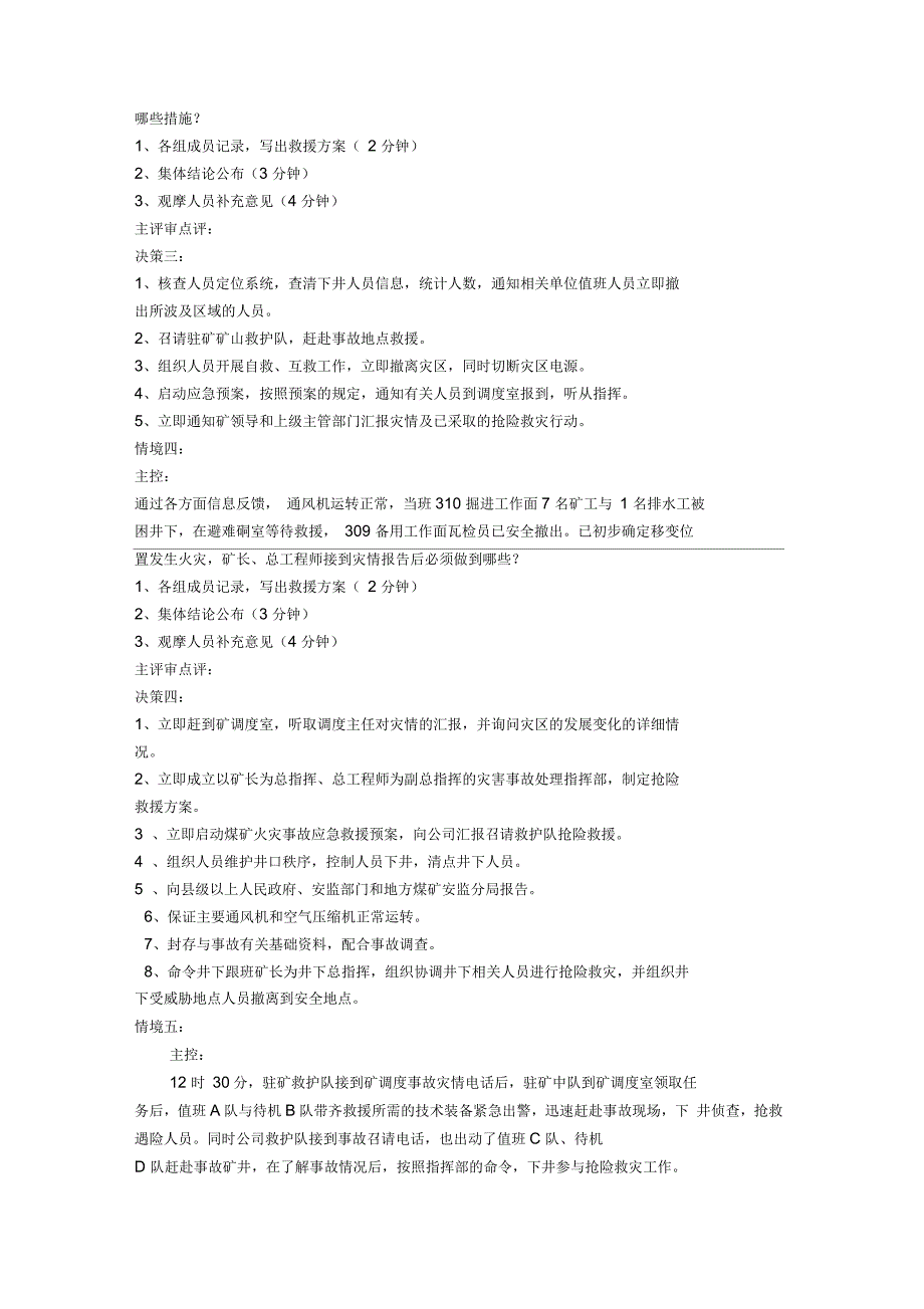 矿长抢险救灾模拟推演_第3页