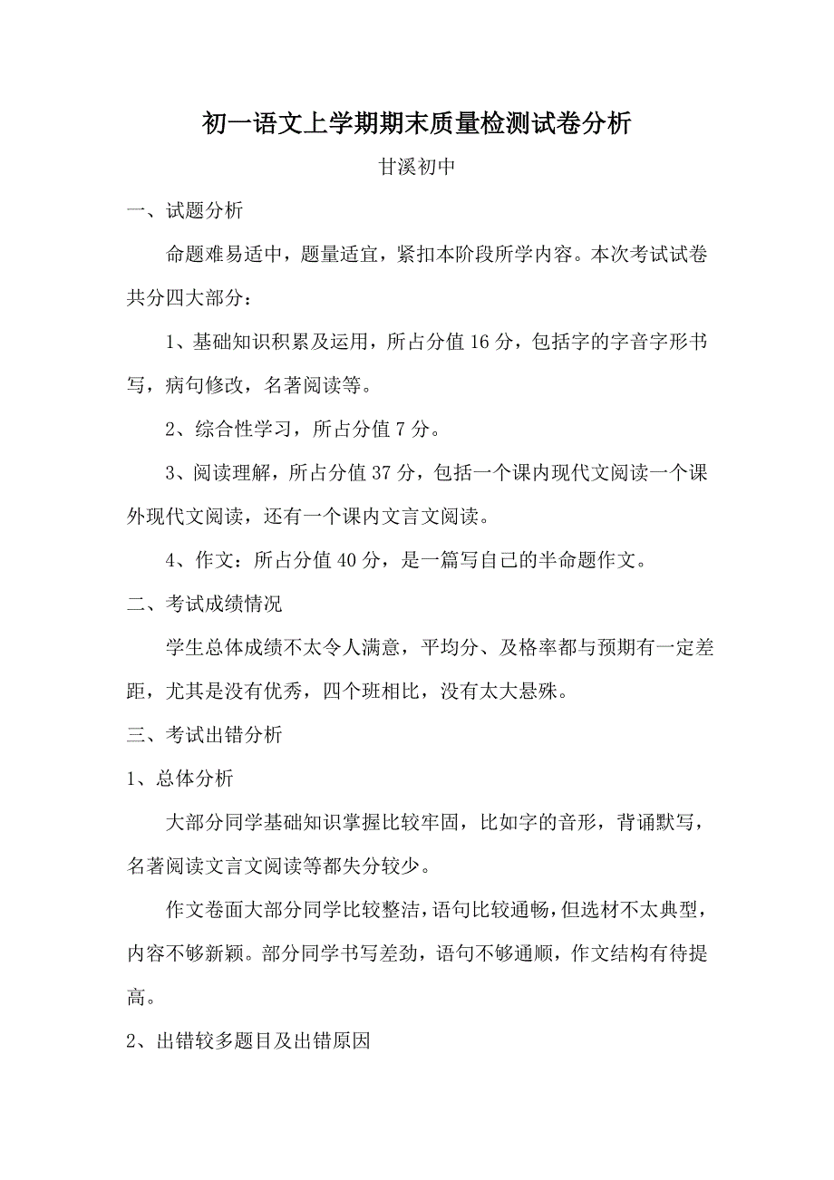 初一语文上学期期末质量检测试卷分析.doc_第1页