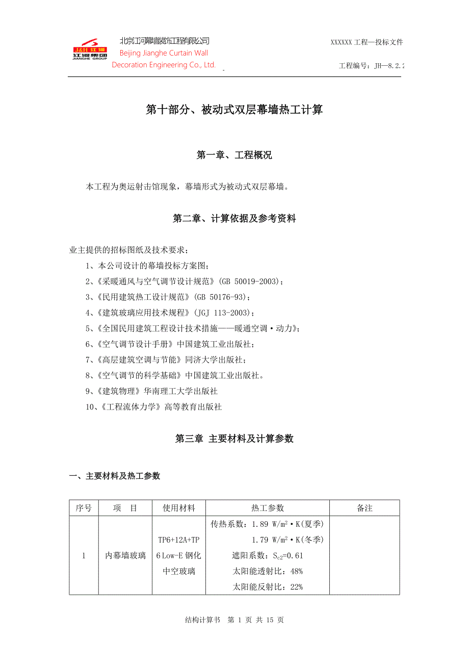 8.2.2-被动式双层幕墙热工计算.doc_第1页