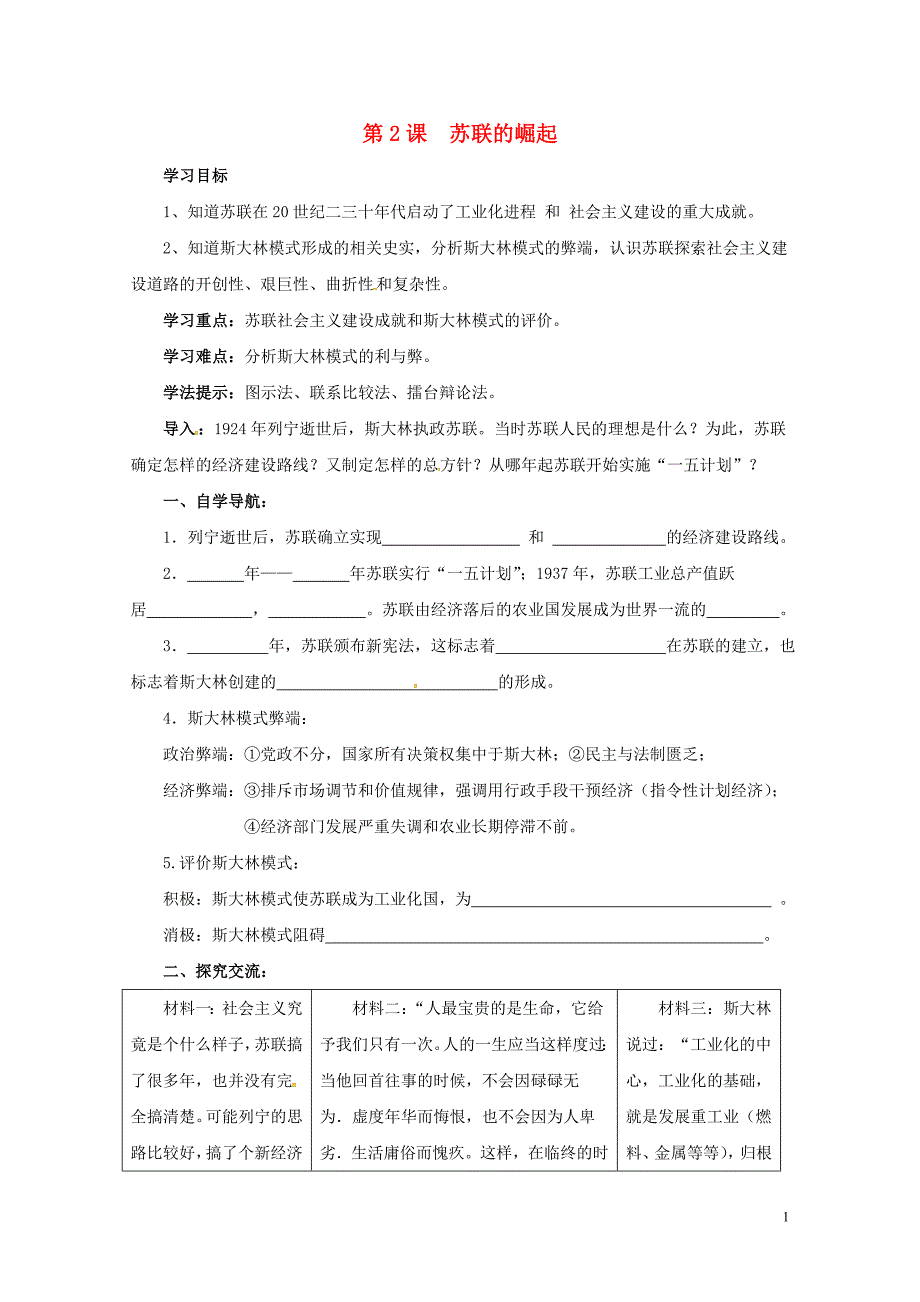 江苏省连云港市九年级历史下册第2课苏联的崛起学案北师大版0720258_第1页