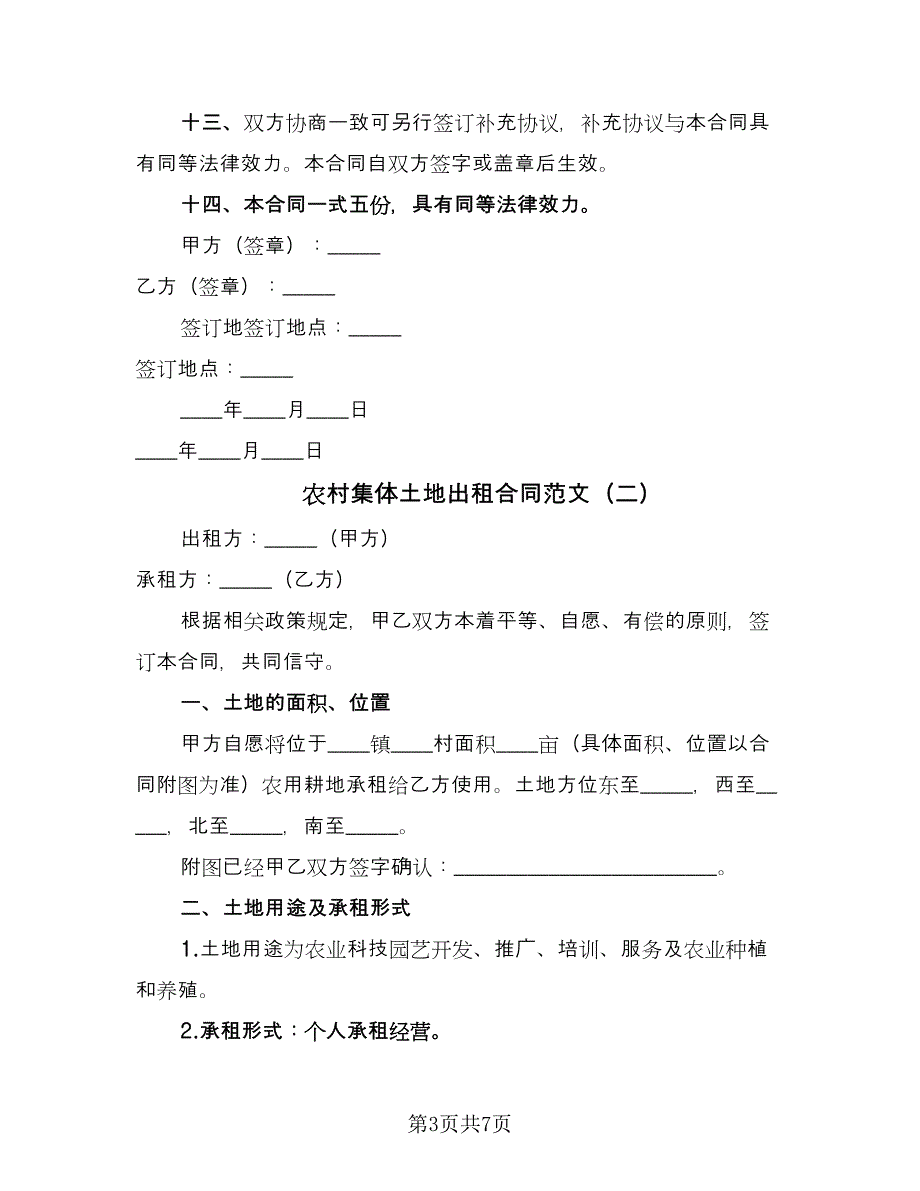 农村集体土地出租合同范文（2篇）.doc_第3页