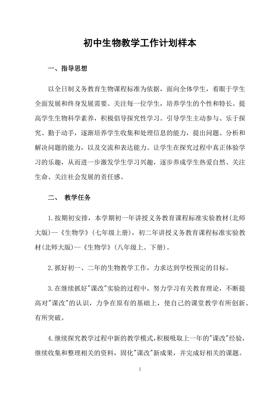 初中生物教学工作计划样本_第1页