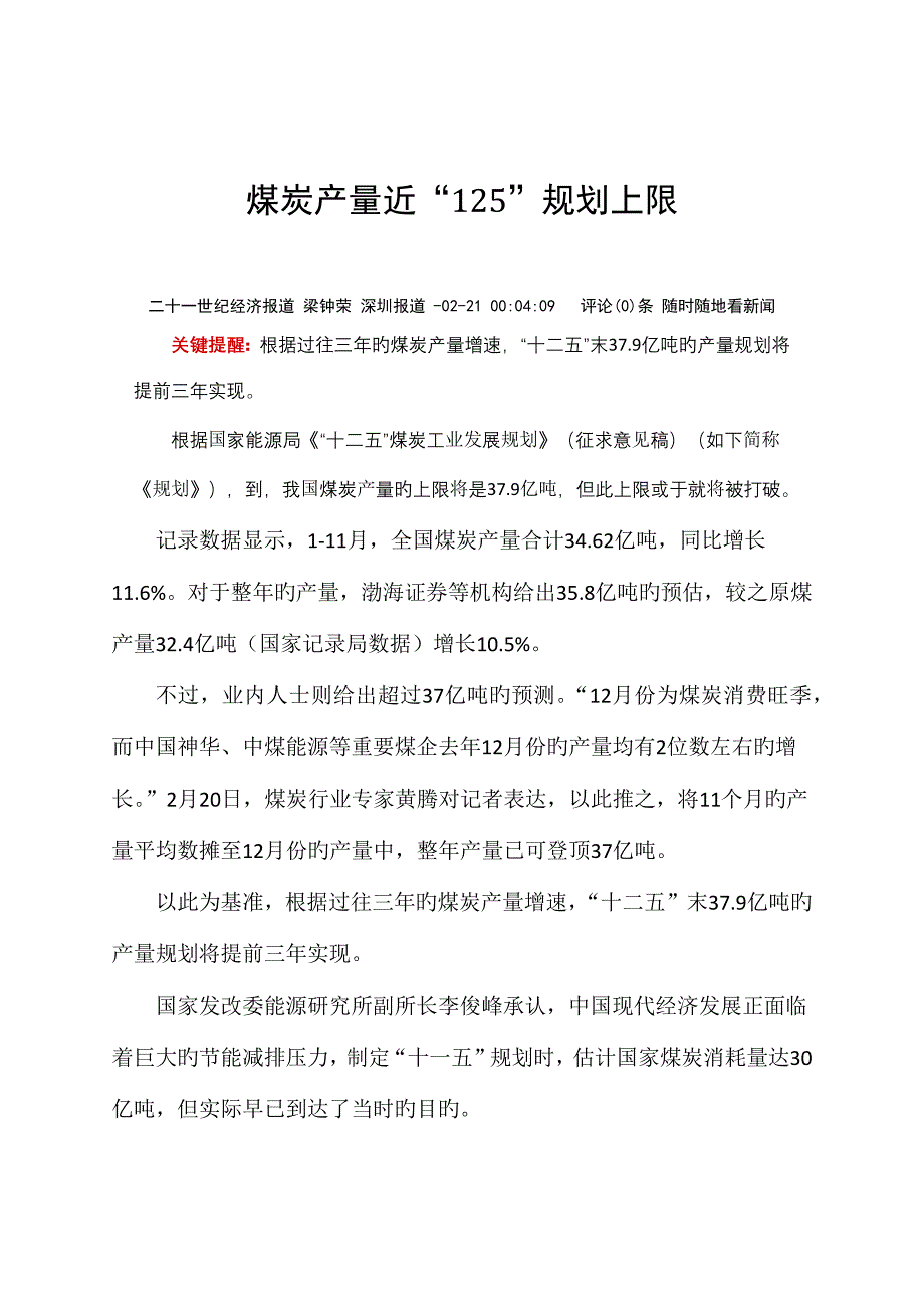 煤炭产量近规划上限.docx_第1页