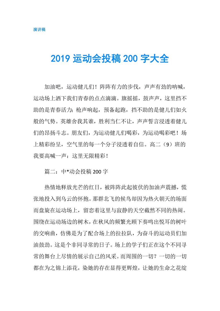 2019运动会投稿200字大全.doc_第1页